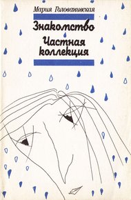 Знакомство. Частная коллекция