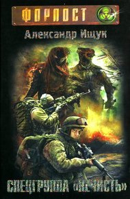 Обложка книги Спецгруппа «Нечисть»