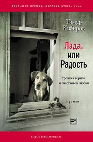 Обложка книги Лада, или Радость. Хроника верной и счастливой любви