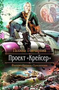 Обложка книги Проект «Крейсер»