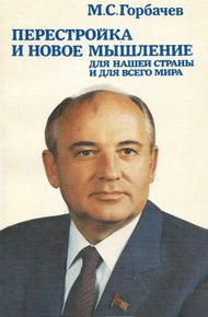 Обложка книги Перестройка и новое мышление
