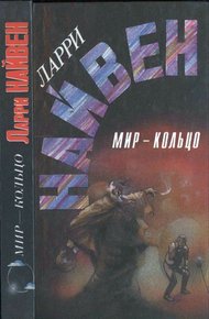 Мир-кольцо. Летающие колдуны. Реликт империи