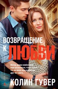 Обложка книги Возвращение к любви