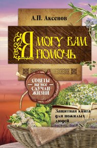 Обложка книги Я могу вам помочь. Защитная книга для пожилых людей. Советы на все случаи жизни