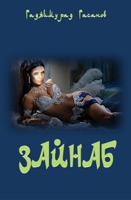 Обложка книги Зайнаб