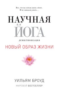 Научная йога. Демистификация