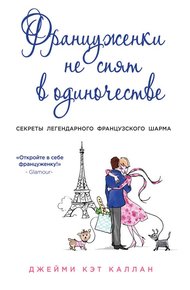 Обложка книги Француженки не спят в одиночестве