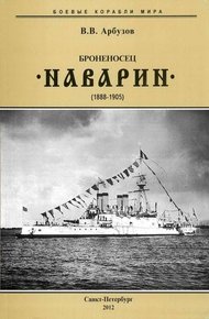 Обложка книги Броненосец “Наварин”. 1888-1905 гг.