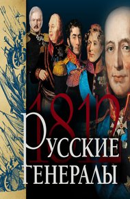 Обложка книги Русские генералы 1812 года