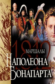 Обложка книги Маршалы Наполеона Бонапарта
