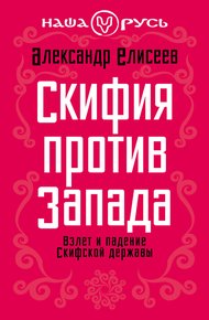 Скифия против Запада