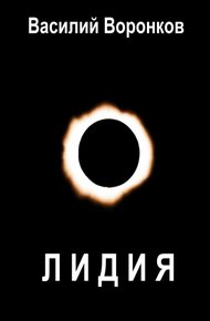 Обложка книги Лидия