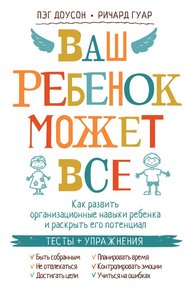 Обложка книги Ваш ребенок может все. Как развить организационные навыки ребенка и раскрыть его потенциал
