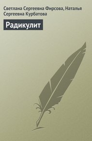 Обложка книги Радикулит