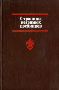 Обложка книги Страницы незримых поединков