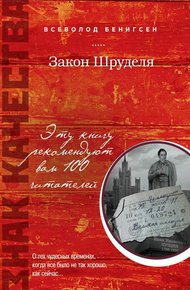 Обложка книги Закон Шруделя (сборник)