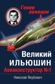 Обложка книги Великий Ильюшин