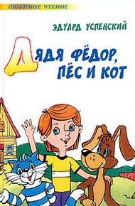 Дядя Федор, пес и кот