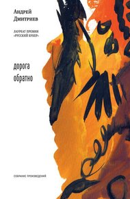 Обложка книги Дорога обратно (сборник)