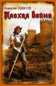 Обложка книги Плохая война