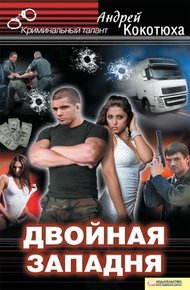 Обложка книги Двойная западня