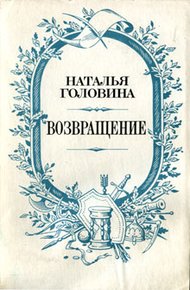 Обложка книги Возвращение