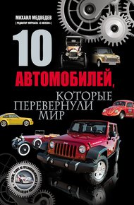 Обложка книги 10 автомобилей, которые перевернули мир