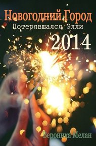 Обложка книги Новогодний Город 2014. Потерявшаяся Элли