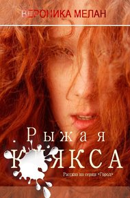 Обложка книги Рыжая клякса