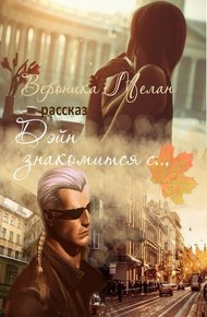 Обложка книги Дэйн знакомится с...