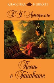 Обложка книги Песнь о Гайавате
