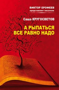 Обложка книги А рыпаться все равно надо