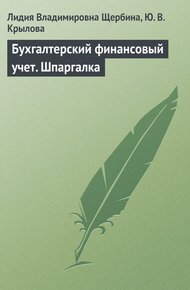 Обложка книги Бухгалтерский финансовый учет. Шпаргалка