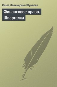 Обложка книги Финансовое право. Шпаргалка