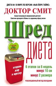 Обложка книги ШРЕД-диета: революционный метод похудания