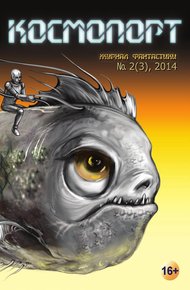 Обложка книги Космопорт, 2014 № 02 (3)