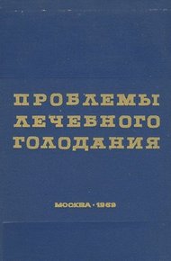 Обложка книги Проблемы лечебного голодания. Клинико-экспериментальные исследования