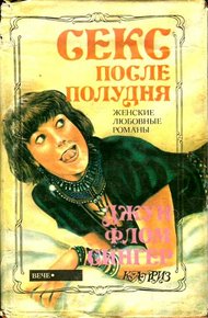 Обложка книги Секс после полудня