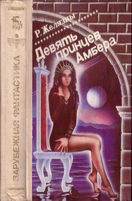 Девять принцев Амбера. Том 1