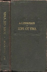 Горе от ума