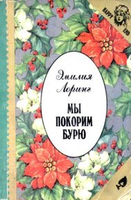 Обложка книги Мы покорим бурю