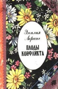 Обложка книги Плоды конфликта