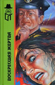 Обложка книги Воскресшая жертва