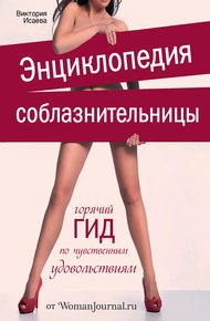 Обложка книги Энциклопедия соблазнительницы