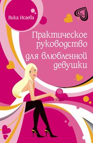Обложка книги Практическое руководство для влюбленной девушки