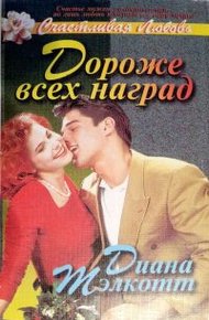 Обложка книги Дороже всех наград