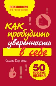 Как пробудить уверенность в себе