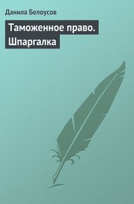 Обложка книги Таможенное право. Шпаргалка