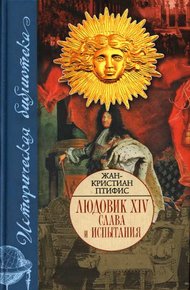 Обложка книги Людовик XIV. Слава и испытания