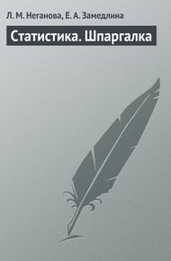 Обложка книги Статистика. Шпаргалка